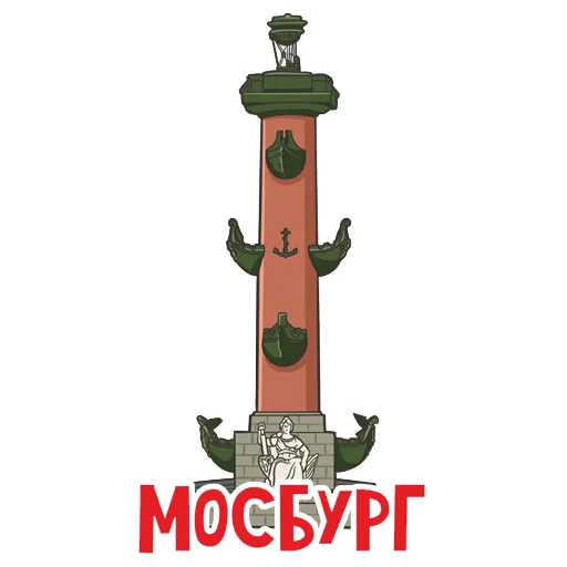 ⚓️ Стикер «МОСБУРГ» для Telegram