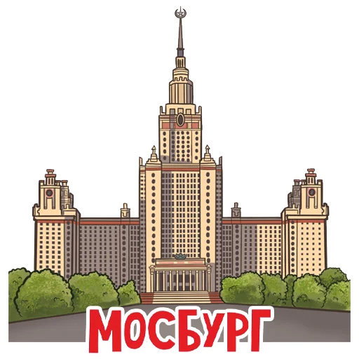 Стикерпак МОСБУРГ для Telegram — скачать