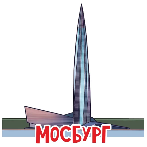 🗿 Стикер «МОСБУРГ» для Telegram