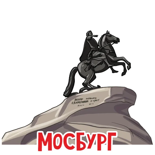 🏇 Стикер «МОСБУРГ» для Telegram