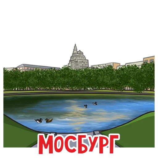 🏞 Стикер «МОСБУРГ» для Telegram