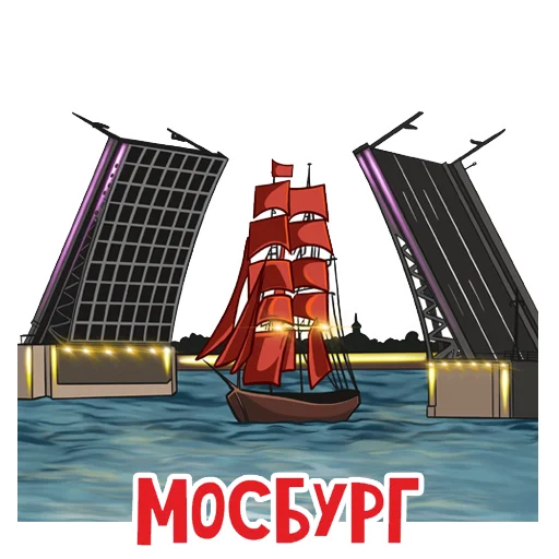 ⛵️ Стикер «МОСБУРГ» для Telegram