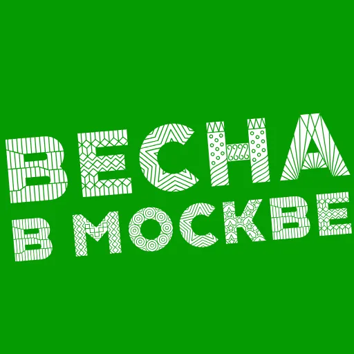 Стикер 17 Весна В Москве