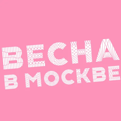Стикер 18 Весна В Москве