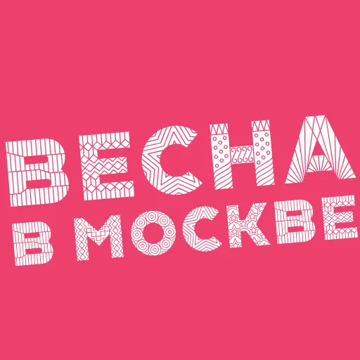 Стикер 19 Весна В Москве