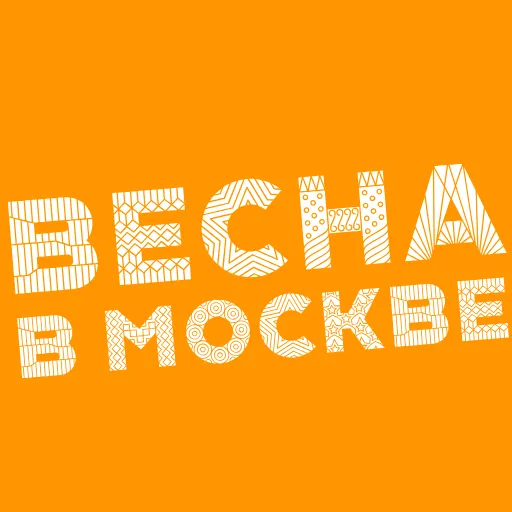 Стикер 20 Весна В Москве