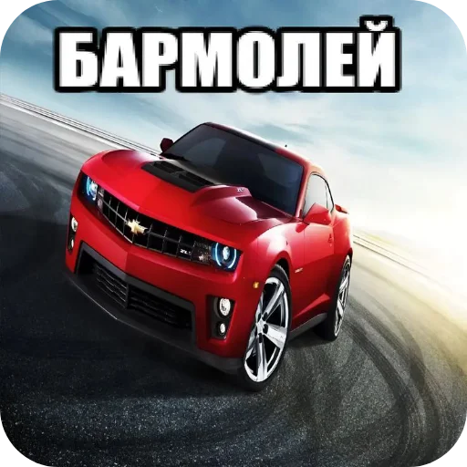 🚗 Стикер «Мошонкэ и не только» для Telegram