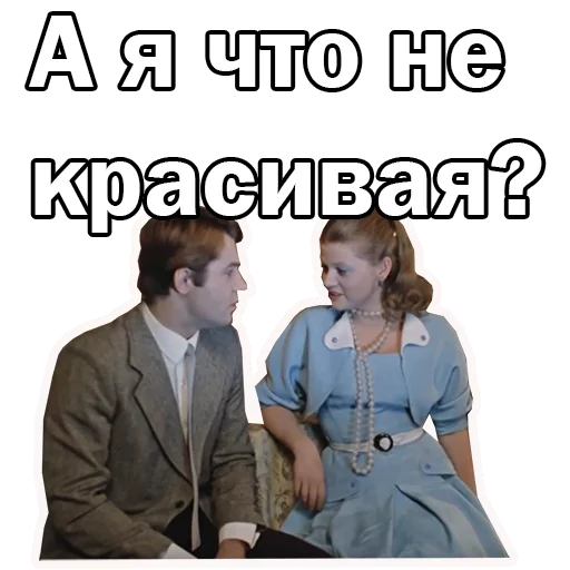 ☺️ Стикер «Москва слезам не верит» для Telegram