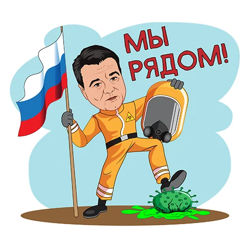 🤝 Стикер «Подмосковье VS коронавирус» для Telegram