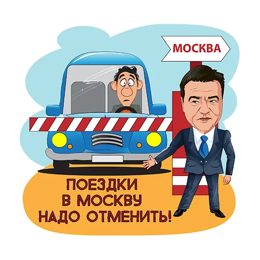 🚗 Стикер «Подмосковье VS коронавирус» для Telegram