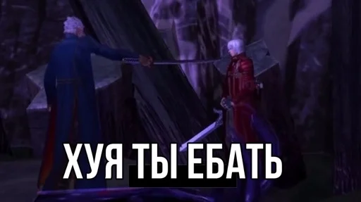 😦 Стикер «Devil may cry Мемы» для Telegram