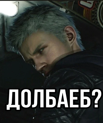 🫤 Стикер «Devil may cry Мемы» для Telegram