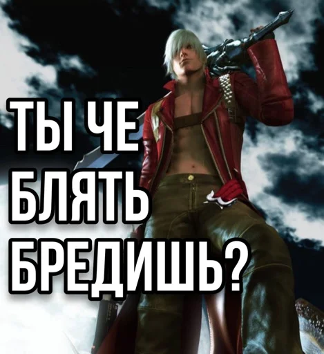 😶 Стикер «Devil may cry Мемы» для Telegram