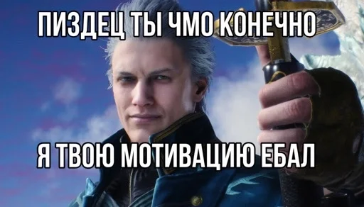 😂 Стикер «Devil may cry Мемы» для Telegram