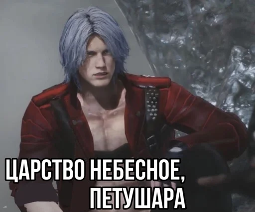 🙏 Стикер «Devil may cry Мемы» для Telegram