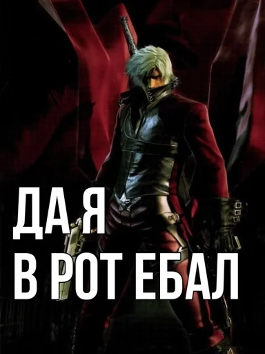 😃 Стикер «Devil may cry Мемы» для Telegram