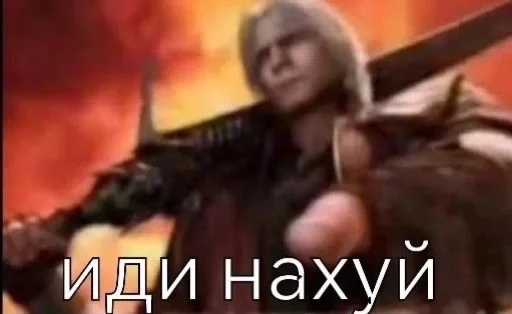 😈 Стикер «Devil may cry Мемы» для Telegram