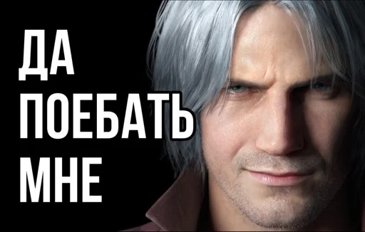 😊 Стикер «Devil may cry Мемы» для Telegram