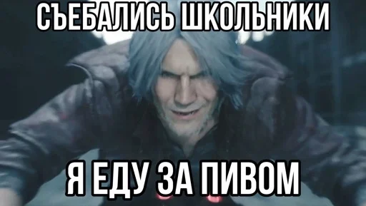 🥴 Стикер «Devil may cry Мемы» для Telegram