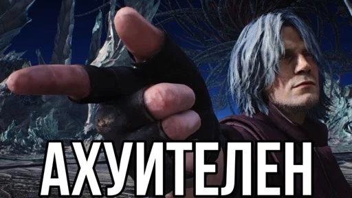 😎 Стикер «Devil may cry Мемы» для Telegram