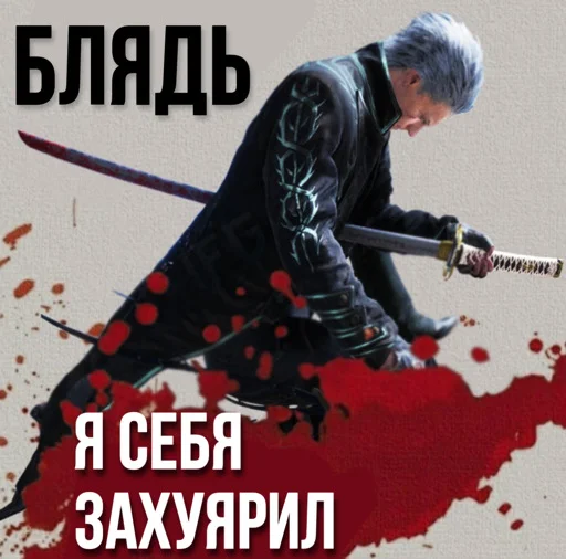 😟 Стикер «Devil may cry Мемы» для Telegram