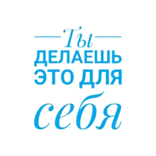 ☺️ Стикер «Мотивашки» для Telegram