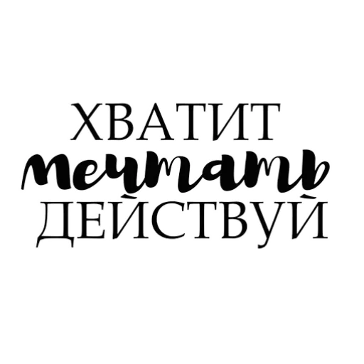 🙂 Стикер «Мотивашки» для Telegram