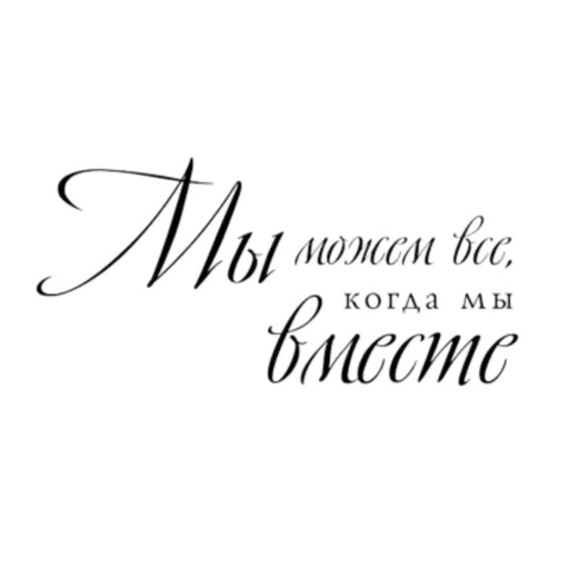 ☺️ Стикер «Мотивашки» для Telegram