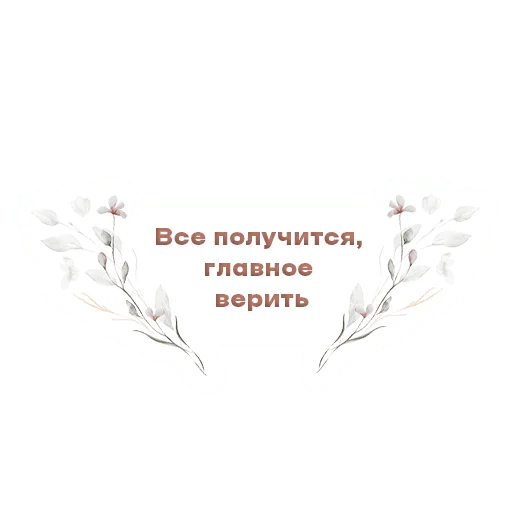 💞 Стикер «Мотивация» для Telegram