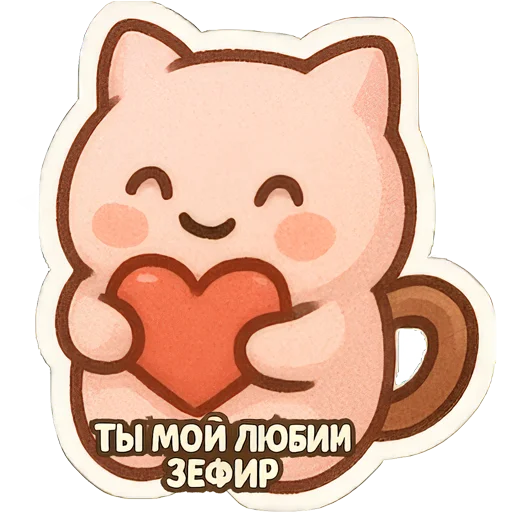 💌 Стикер «Зефирка Моти» для Telegram