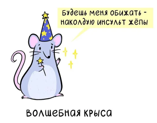 😉 Стикер «МышаКрыс» для Telegram