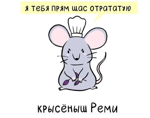 😠 Стикер «МышаКрыс» для Telegram