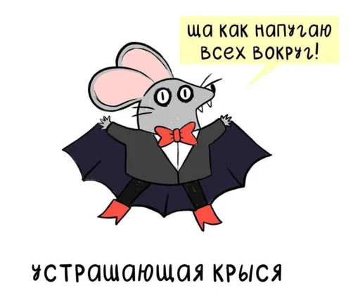 😱 Стикер «МышаКрыс» для Telegram