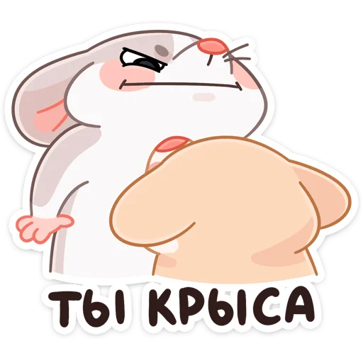 🐁 Стикер «Обнимышки» для Telegram