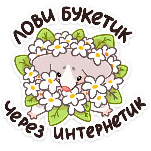 💐 Стикер «Обнимышки» для Telegram