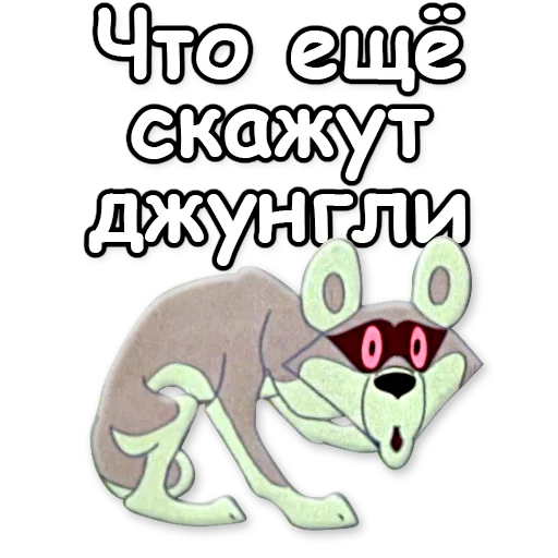 ❔ Стикер «Маугли» для Telegram