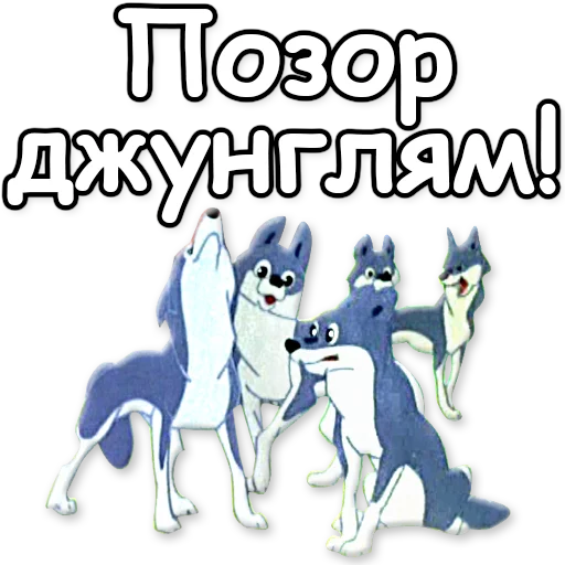 📣 Стикер «Маугли» для Telegram
