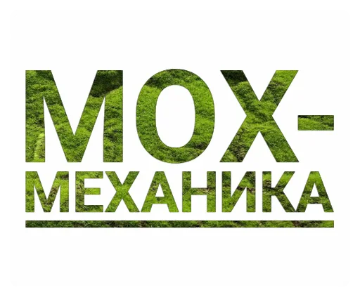 🦾 Стикер «Мох» для Telegram
