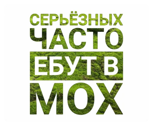🤔 Стикер «Мох» для Telegram