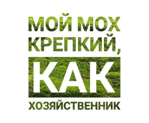 💪 Стикер «Мох» для Telegram