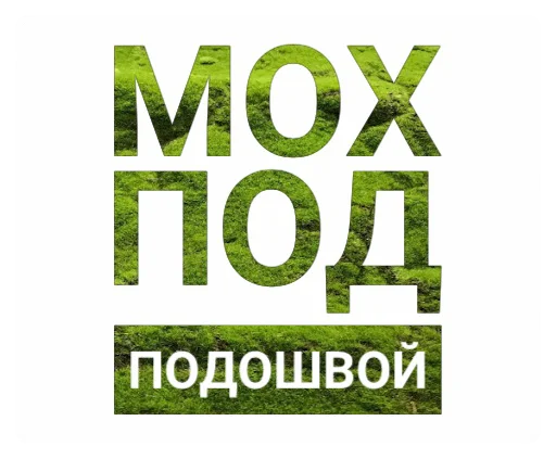 🥾 Стикер «Мох» для Telegram