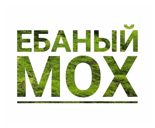 😒 Стикер «Мох» для Telegram