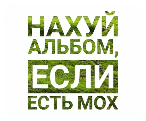 👌 Стикер «Мох» для Telegram
