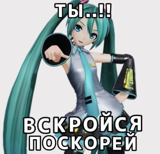 🤩 Стикер «Моя Мику ня» для Telegram