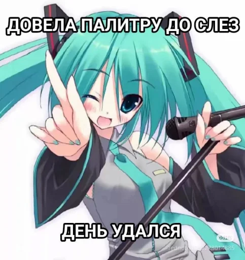🤩 Стикер «Моя Мику ня» для Telegram