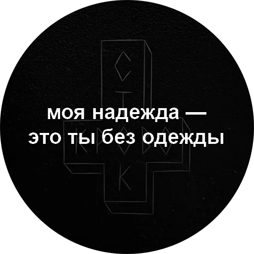 🧐 Стикер «Моя надежда- ты без одежды» для Telegram