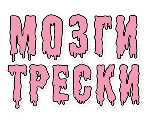 🐟 Стикер «Мозги трески» для Telegram