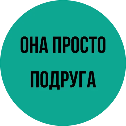 😉 Стикер «Мозги не еби» для Telegram