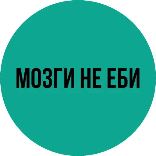 😜 Стикер «Мозги не еби» для Telegram