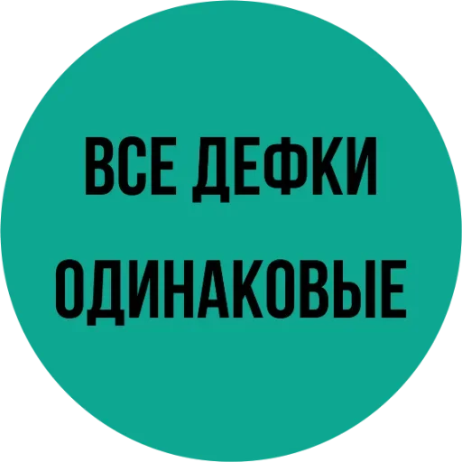 😙 Стикер «Мозги не еби» для Telegram